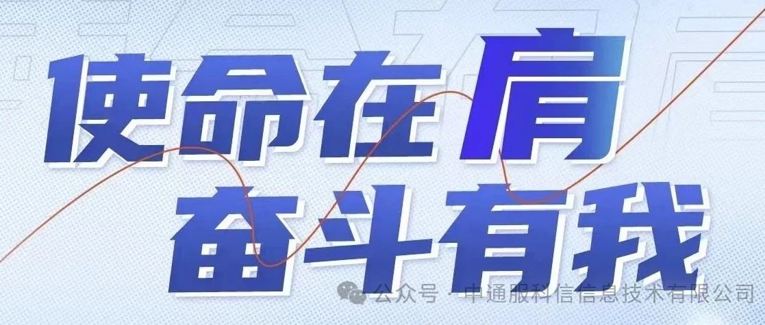 使命在肩 奋斗有我