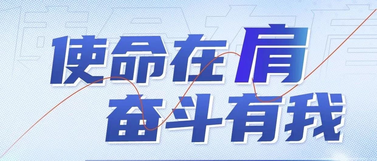 使命在肩 奋斗有我