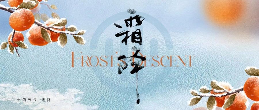 寒色渐重，清霜映秋