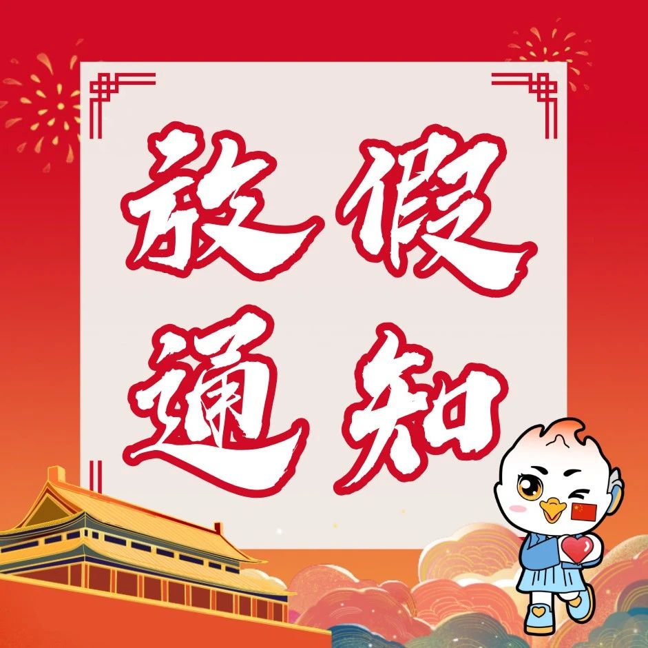 2024年国庆节放假通知