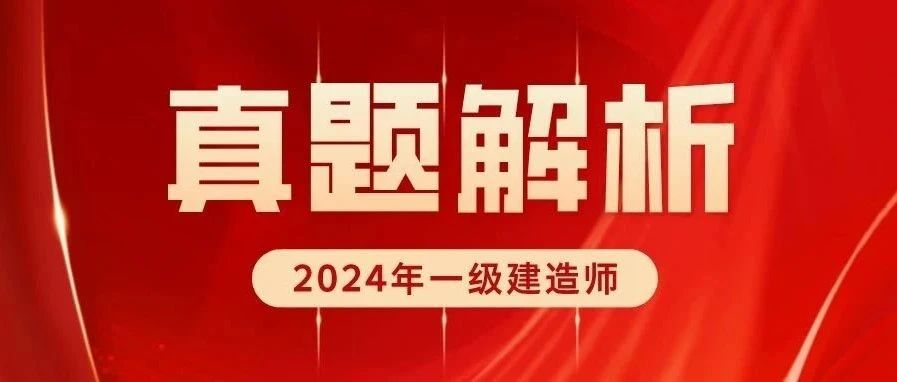 2024年一建考试真题解析来了！