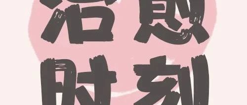 （开工有礼）伤心怎么办，那就来吃点甜的！