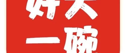 免费尝鲜 | 试吃招募中！超大碗的超大腕来了！