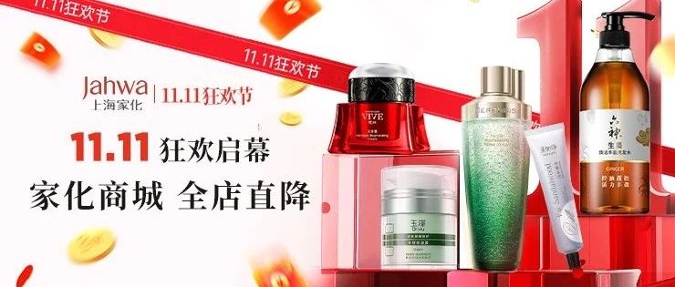 家化商城「双11」狂欢节攻略已出，美好11实现