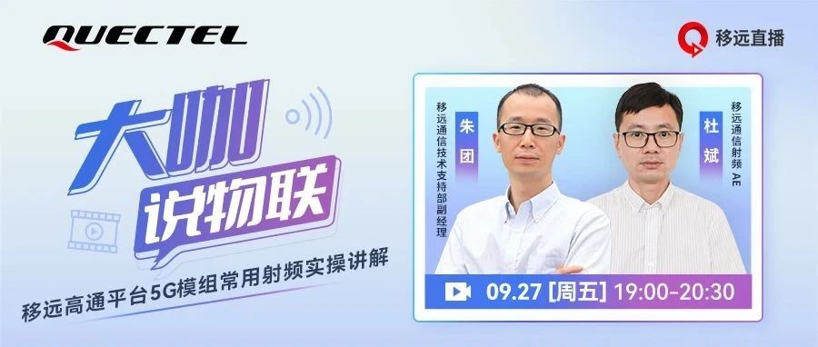 直击移远高通平台5G模组射频实操核心，技术细节，直播讲解！