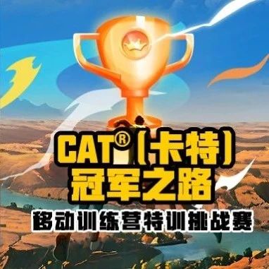 连播三天 | 8月5日起，CAT®（卡特）冠军之路移动训练营特训挑战赛，邀您观赛！