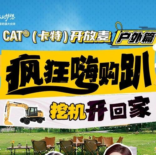 6月21日晚17:00！CAT®（卡特）开放麦，夏至开播，福利享不停，更省一筹！