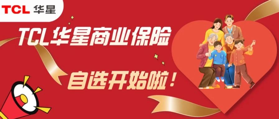TCL华星商业保险自选开始啦！