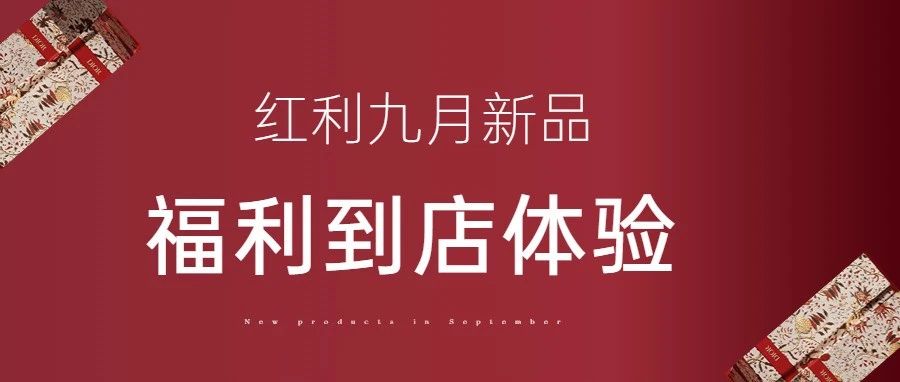 新品上线 | 金九迎新