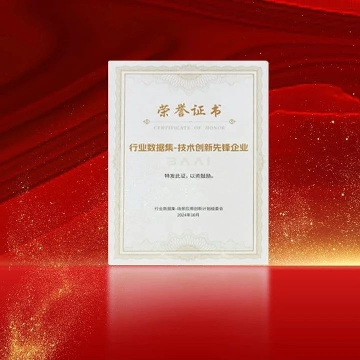 中科创达荣获“行业数据集-技术创新先锋企业”称号
