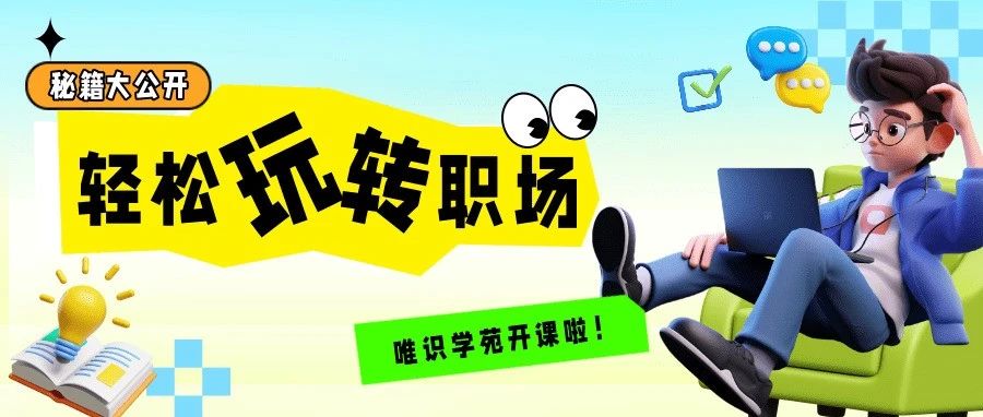 秘籍大公开！轻松玩转职场~