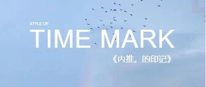 寻觅，内推流光印记