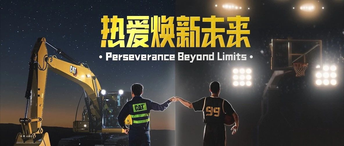 坚守热爱，焕新向未来