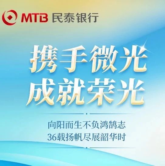 民泰银行36周年丨深耕三农与小微，普惠金融结硕果