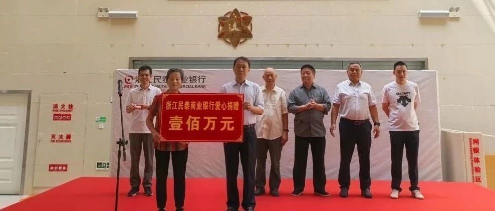 民泰银行积极关爱青少年群体，助力地方教育事业发展