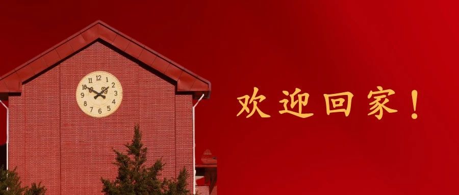 【校友返校日】亲爱的校友，十一等你回家！