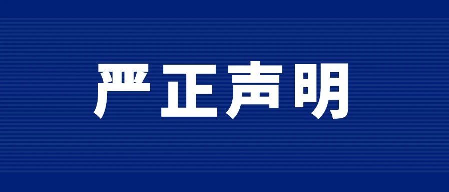 严正声明