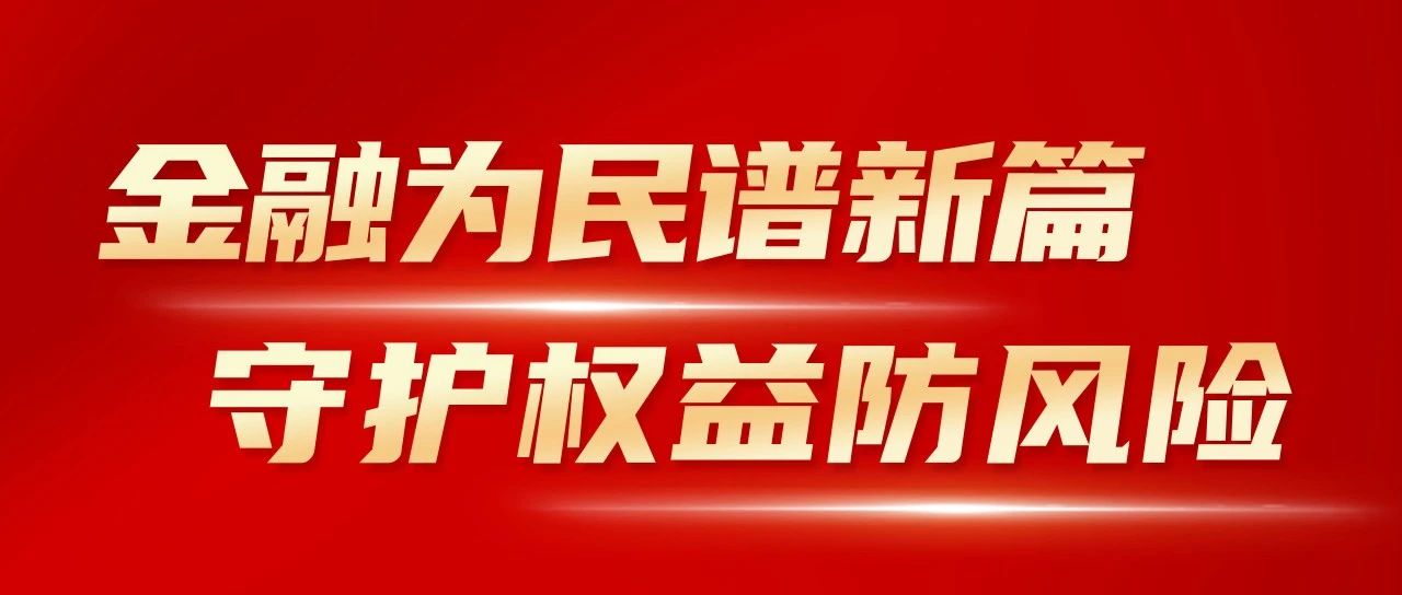 金融教育宣传月丨金融为民谱新篇 守护权益防风险