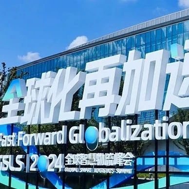 峰会明天见！4大篇章，30余位大咖齐聚，全方位解读“全球化再加速”