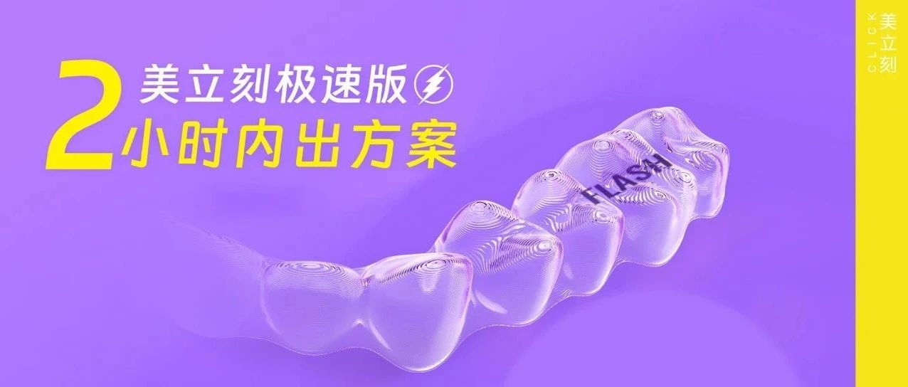 新品发布：2小时出方案，突破行业速度
