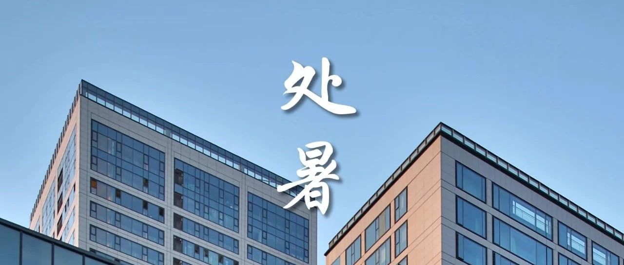 处暑