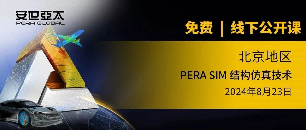 报名 | PERA SIM 通用结构仿真线下公开课【北京】