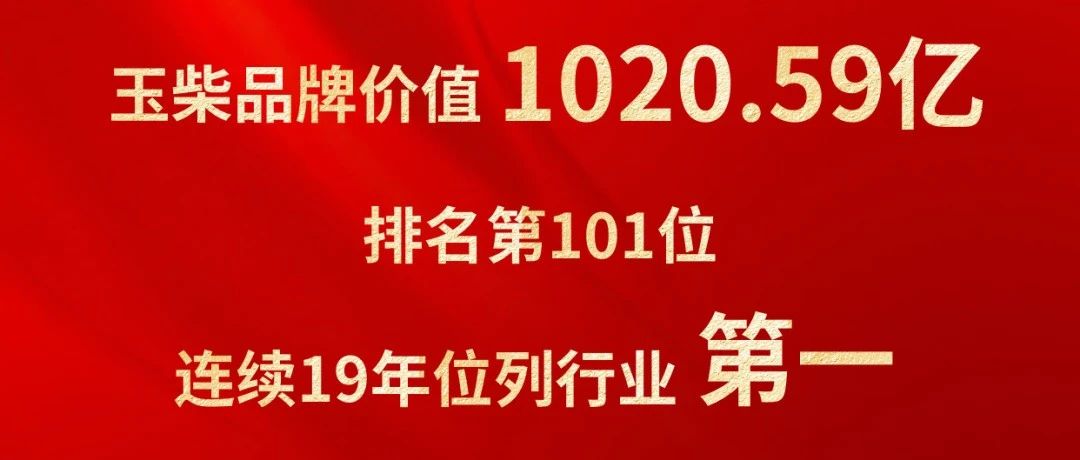 玉柴品牌价值首次突破千亿！连续19年行业第一
