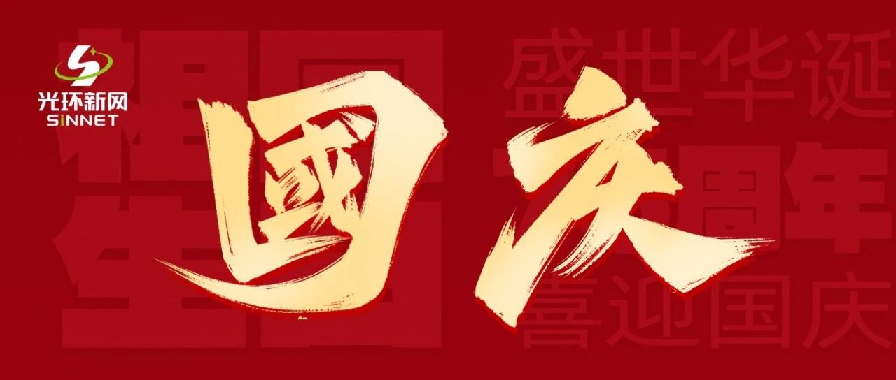 盛世篇章  喜迎国庆