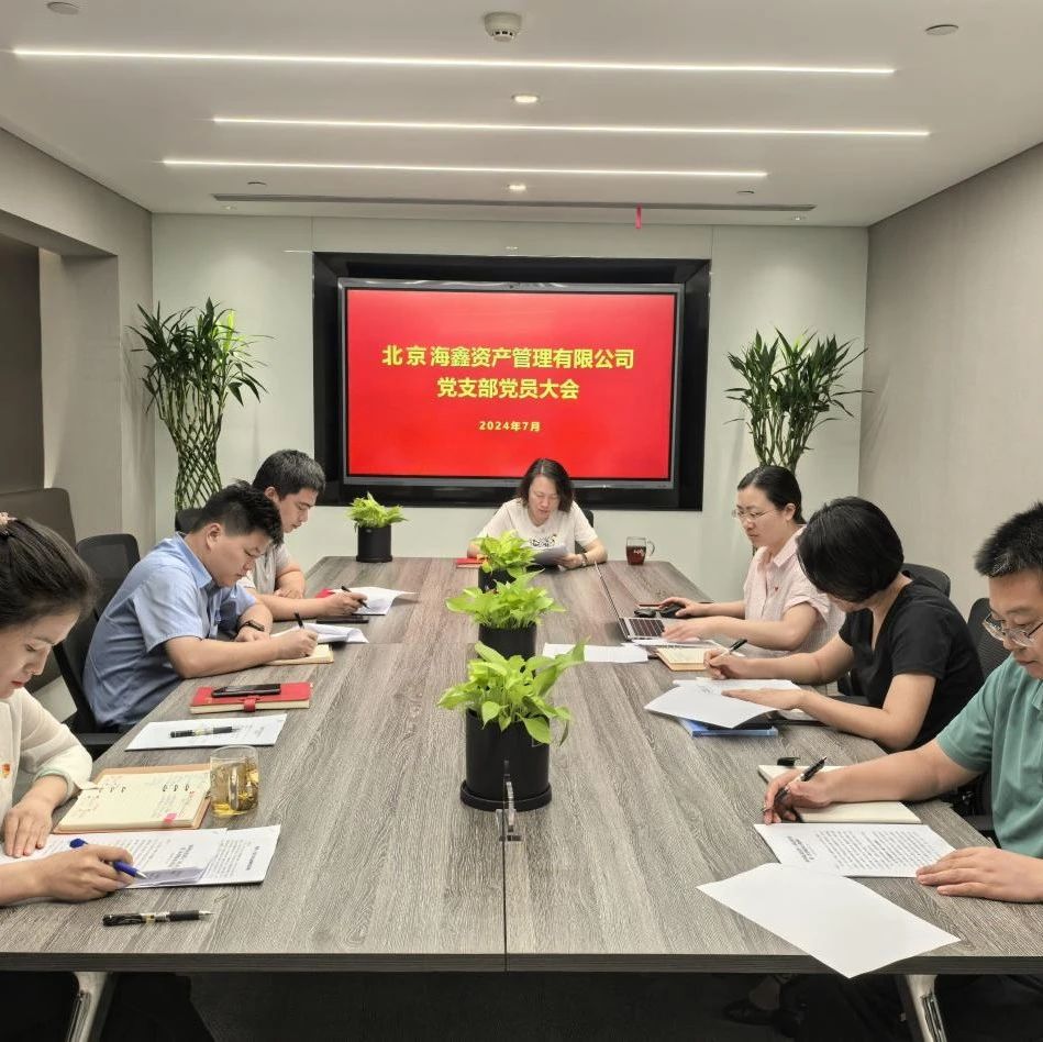 【海科金集团子公司动态】牢记初心使命，勇于改革创新—资产党支部召开月度党员大会