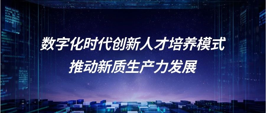 大咖观点｜聚焦数字化时代创新人才培养，擘画“新质教育力”发展蓝图