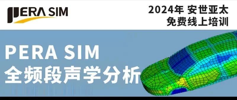 报名 | PERA SIM 全频段声学分析免费线上培训