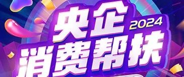 欢迎选购，第三届“央企消费帮扶兴农周”活动来了！