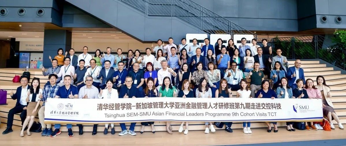 国际交流|亚洲金融高级管理人才研修班探访交控科技