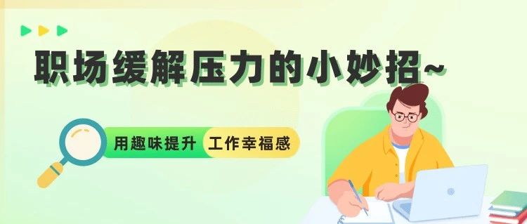 职场缓解压力的小妙招
