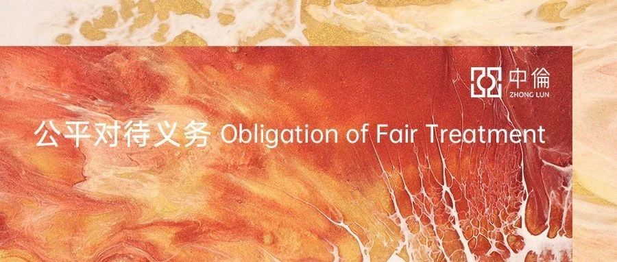 “何谓公平”——兼评私募基金管理人违反公平义务判赔首案