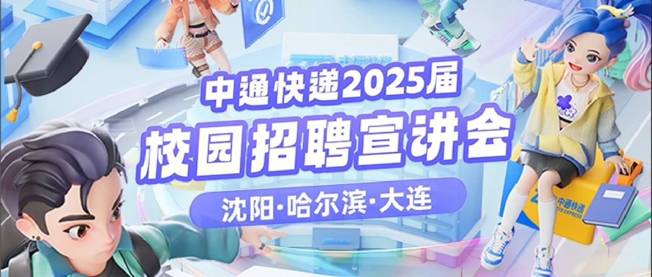 校园宣讲行程【第六弹】~沈阳、哈尔滨、大连与你相约！