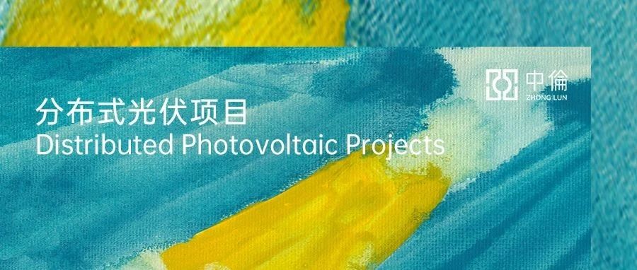新规解读：《分布式光伏发电开发建设管理办法（征求意见稿）》的五大关注重点