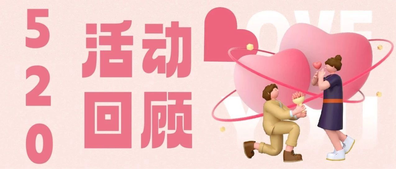 520活动精彩回顾，爱意永不止