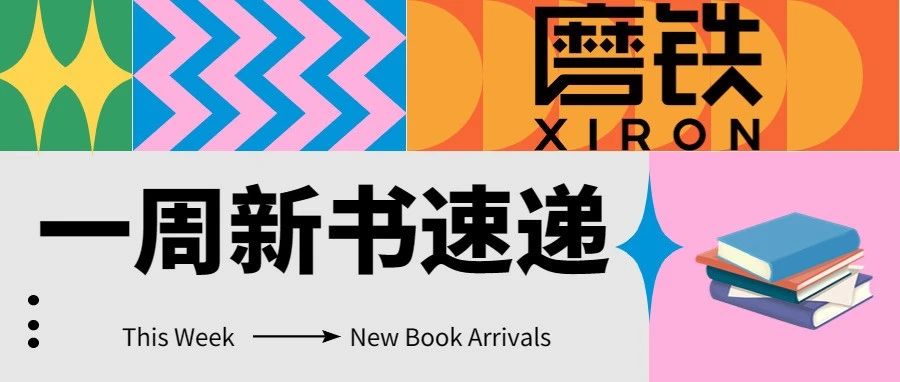 磨铁书讯 | #上周新书速递#