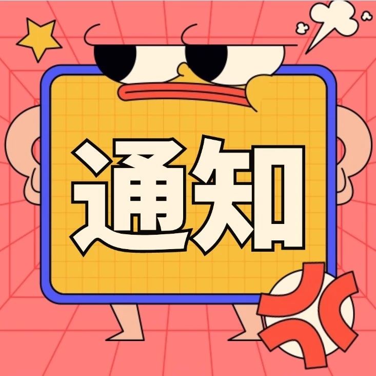 「通知」国庆假期服务安排