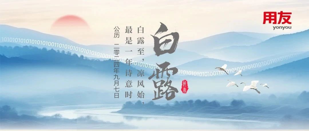 白露至，凉风始，最是一年诗意时