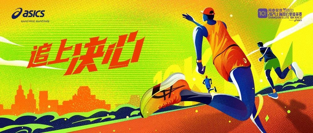 10公里跑道之上，决心为王