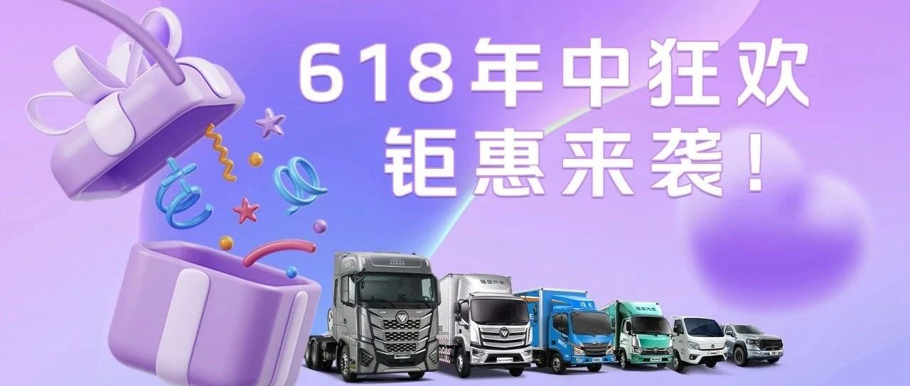618年中狂欢钜惠来袭！