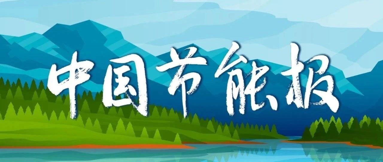 2024年中工作会专报 | 《中国节能报》（手机报）2024年第50期