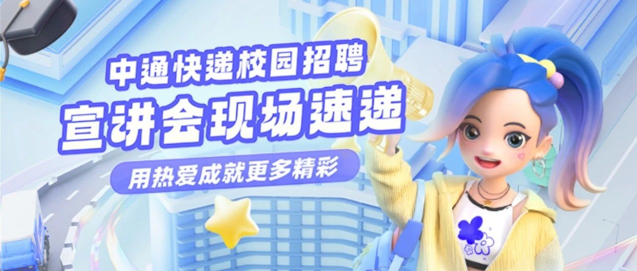 中通快递校园宣讲会精彩回顾~2025届毕业生抓紧时间上车！