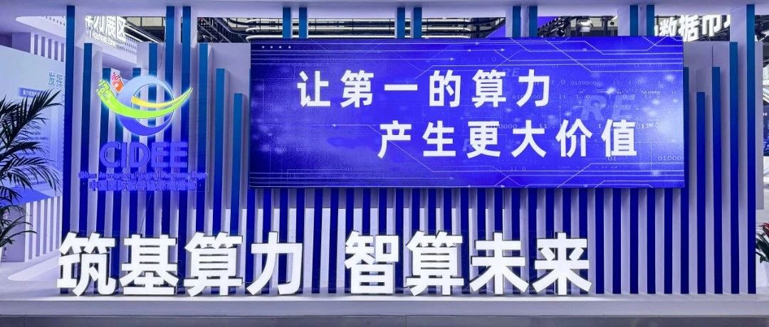 视联动力亮相2024中国国际数字经济博览会，展现创新科技实力