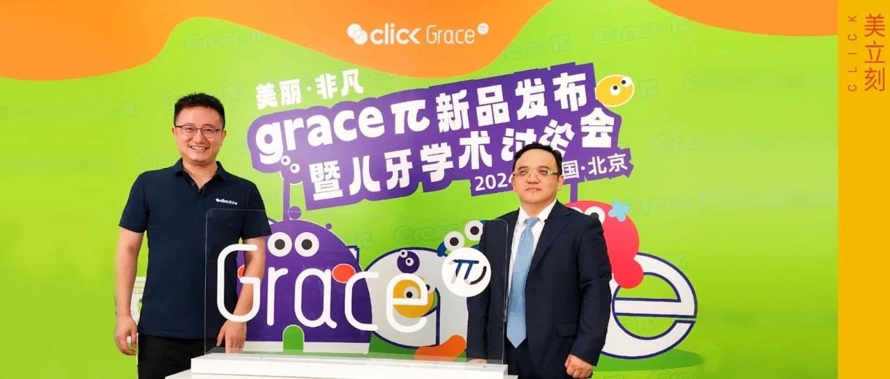 Grace π：科技与艺术，重塑儿童正畸新纪元