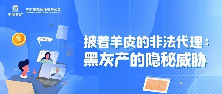 消保｜披着羊皮的非法代理：黑灰产的隐秘威胁