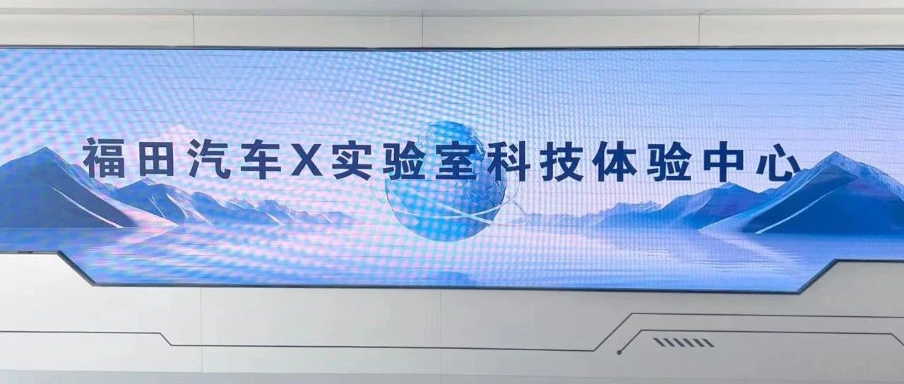 全新一代旗舰重卡首秀在即，福田汽车828品牌之夜共同见证