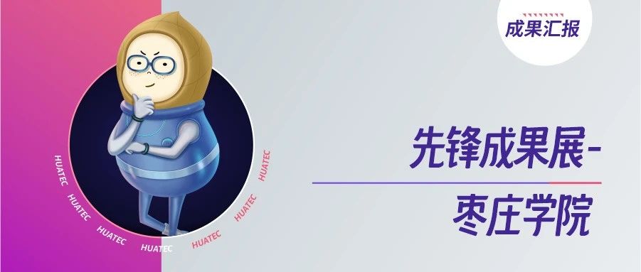 先锋成果展 | 枣庄学院：深化产教融合，应用型人才培养成果丰收